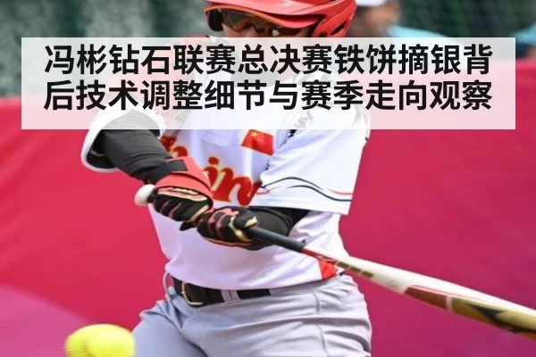 冯彬钻石联赛总决赛铁饼摘银背后技术调整细节与赛季走向观察